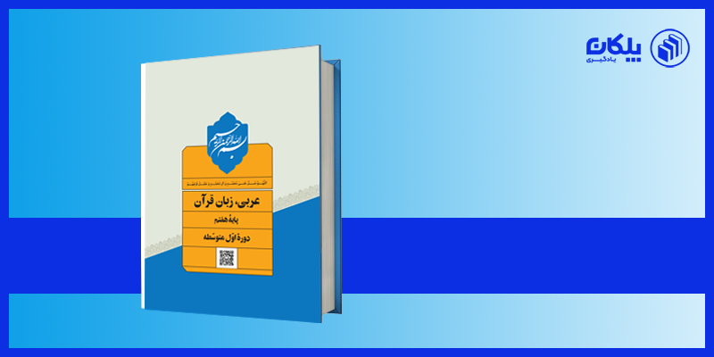 آزمون آنلاین عربی هفتم - پلکان یادگیری