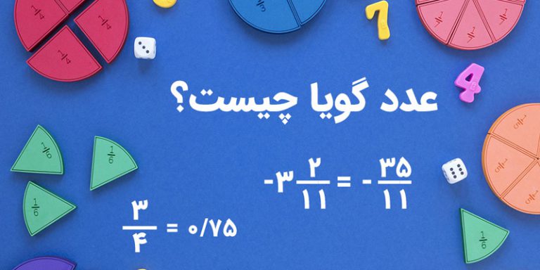 رازهای عددهای گویا - پلکان یادگیری